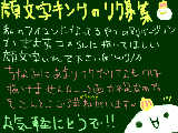 顔文字キングのリク募集　遅くなったらゴメンナサイ（＞＜）