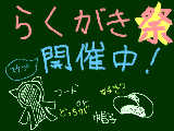らくがき祭☆開催中　是非お願いしま～すｗ