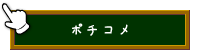 ポチコメ