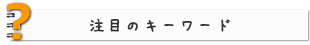 注目のキーワード