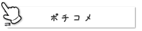 ポチコメ