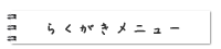らくがきメニュー