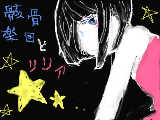 [2011-11-05 18:24:23] 【骸骨楽団とリリア】