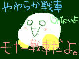 [2011-12-03 17:28:40] 「あれ…やわらか戦車？」「え、違うよ。モナー戦車だよ。」