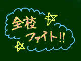 全校ファイト!!（落書き