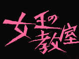 [2012-04-03 17:35:16] 女王の教室