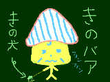 キノコばあさん