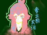 貴志部さん